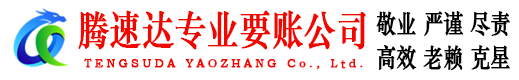 建阳腾速达讨债公司